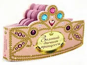 Золотой дневник принцессы: книжка-вырубка