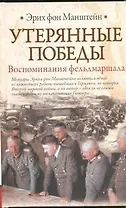 Утерянные победы. Воспоминания фельдмаршала