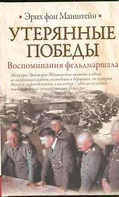 Утерянные победы. Воспоминания фельдмаршала