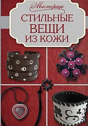 Стильные вещи из кожи