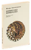 Причуды природы