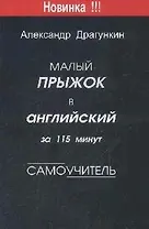 Малый прыжок в английский (Самоучитель).