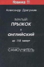 Малый прыжок в английский (Самоучитель).