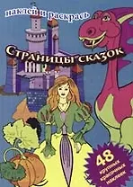 Страницы сказок: Книжка с наклейками: 48 красочных наклеек