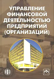 Управление финансовой деятельностью предприятий (организаций) : Учебное пособие