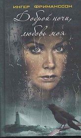 Доброй ночи, любовь моя. Роман.