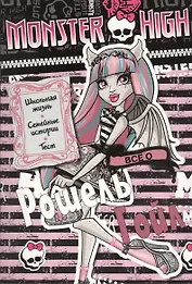 Всё о Рошель Гойл. Школа монстров. Развивающая книжка с тестом и наклейками