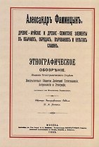 Древне-арийские и древне-семитские элементы в обычаях, обрядах, верованиях и культах славян. Этнографическое обозрение