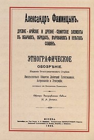 Древне-арийские и древне-семитские элементы в обычаях, обрядах, верованиях и культах славян. Этнографическое обозрение