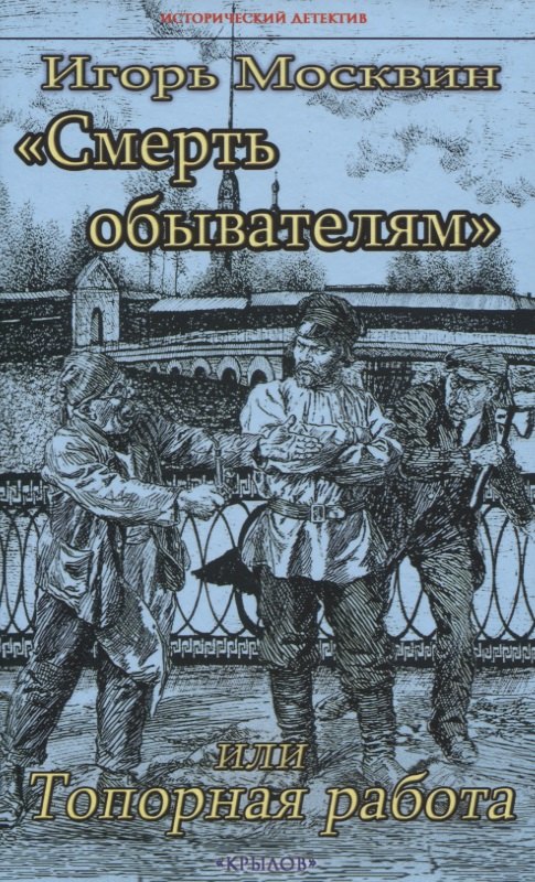 

"Смерть обывателям", или Топорная работа