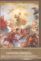 Языческая благодать. Дионис, Гермес и богиня Памяти в повседневной жизни