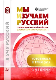 Мы изучаем русский. Элементарный уровень (А1): учебник по русскому языку как иностранному с переводом на китайский язык