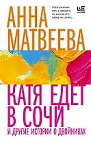 Катя едет в Сочи. И другие истории о двойниках