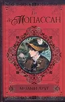 Милый друг. Жизнь. Романы. Новеллы