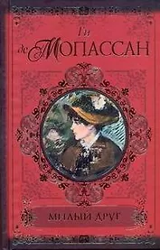 Милый друг. Жизнь. Романы. Новеллы