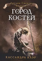 Город костей