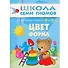 Цвет, форма.. Для занятий с детьми от 2 до 3 лет - 0