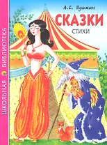 Сказки стихи