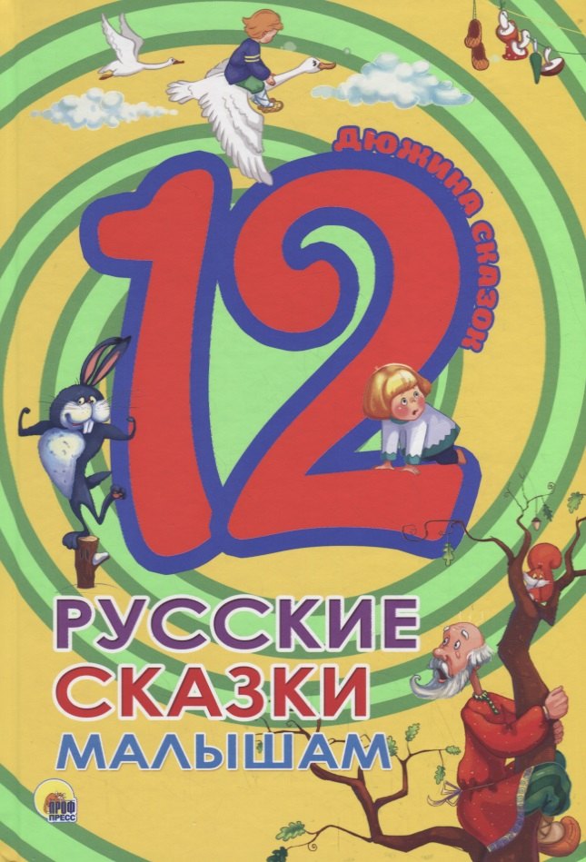 

ДЮЖИНА. РУССКИЕ СКАЗКИ МАЛЫШАМ (7БЦ)