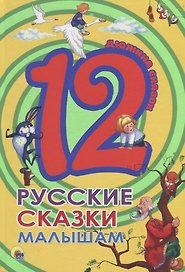 ДЮЖИНА. РУССКИЕ СКАЗКИ МАЛЫШАМ (7БЦ)