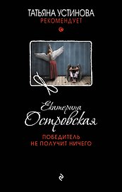 Победитель не получит ничего