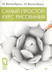 Самый простой курс рисования