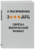 Ежедневник недатированный «А тем временем звездец обретал феерический размах» А5, 72 листа, Эксмо - 1