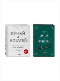 Комплект. Думай и богатей + Думай и процветай (ИК)