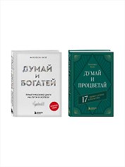 Комплект. Думай и богатей + Думай и процветай (ИК)