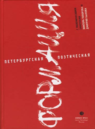 

Петербургская поэтическая формация: Сборник