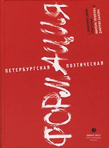 Петербургская поэтическая формация: Сборник