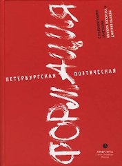 Петербургская поэтическая формация: Сборник