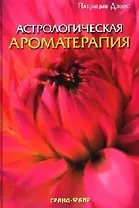 Астрологическая ароматерапия