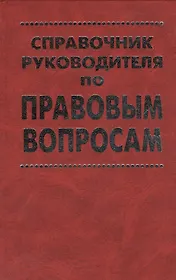 Справочник руководителя по правовым вопросам