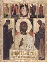 Деисусный чин русского иконостаса