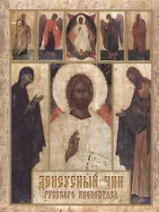 Деисусный чин русского иконостаса