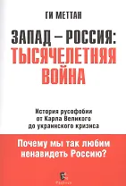 Запад - Россия: Тысячелетняя война. История русофобии от Карла Великого до украинского кризиса