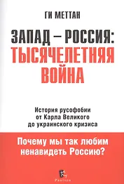 Запад - Россия: Тысячелетняя война. История русофобии от Карла Великого до украинского кризиса