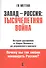 Запад - Россия: Тысячелетняя война. История русофобии от Карла Великого до украинского кризиса - 0
