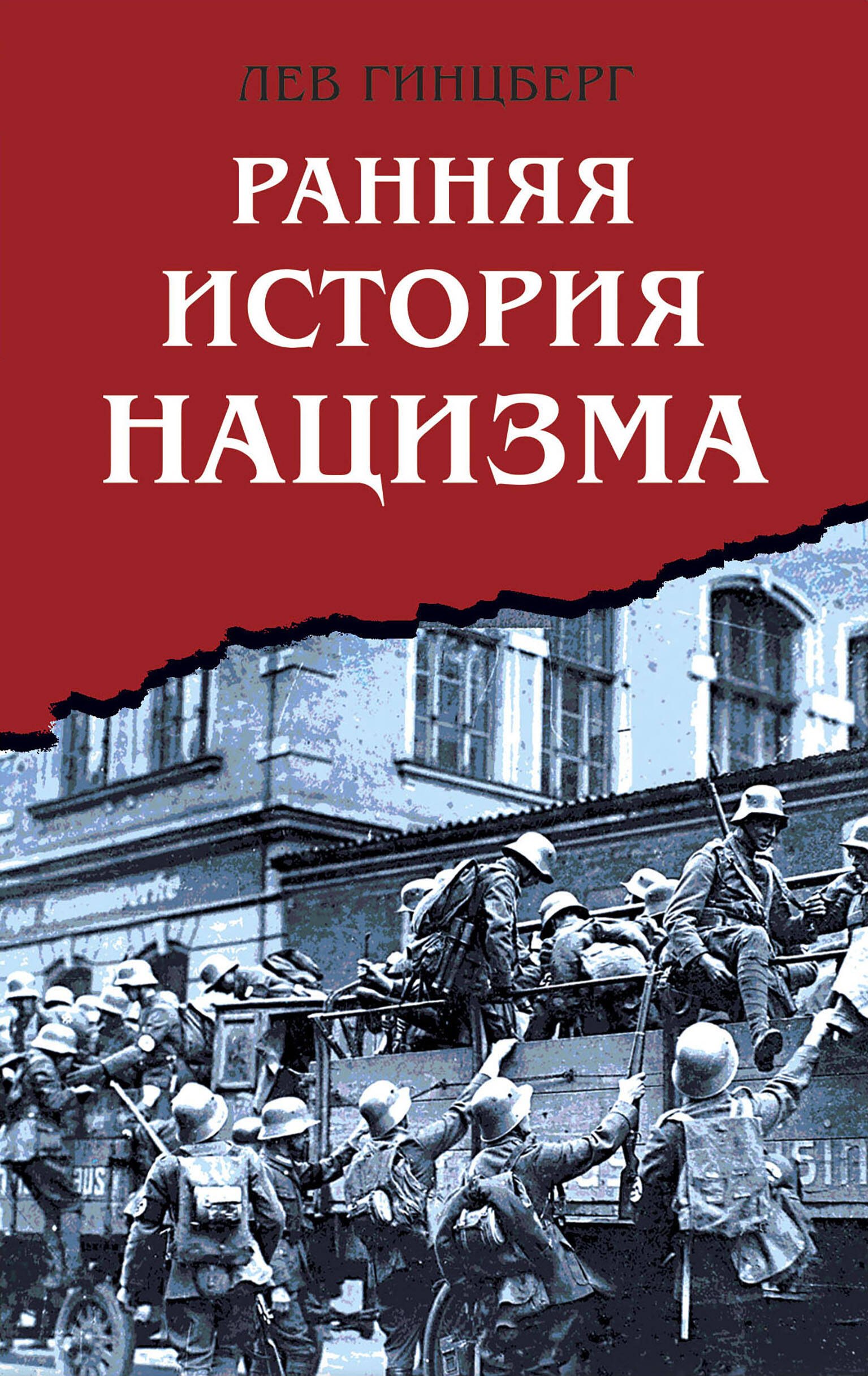 

Ранняя история нацизма