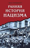 Ранняя история нацизма - 0