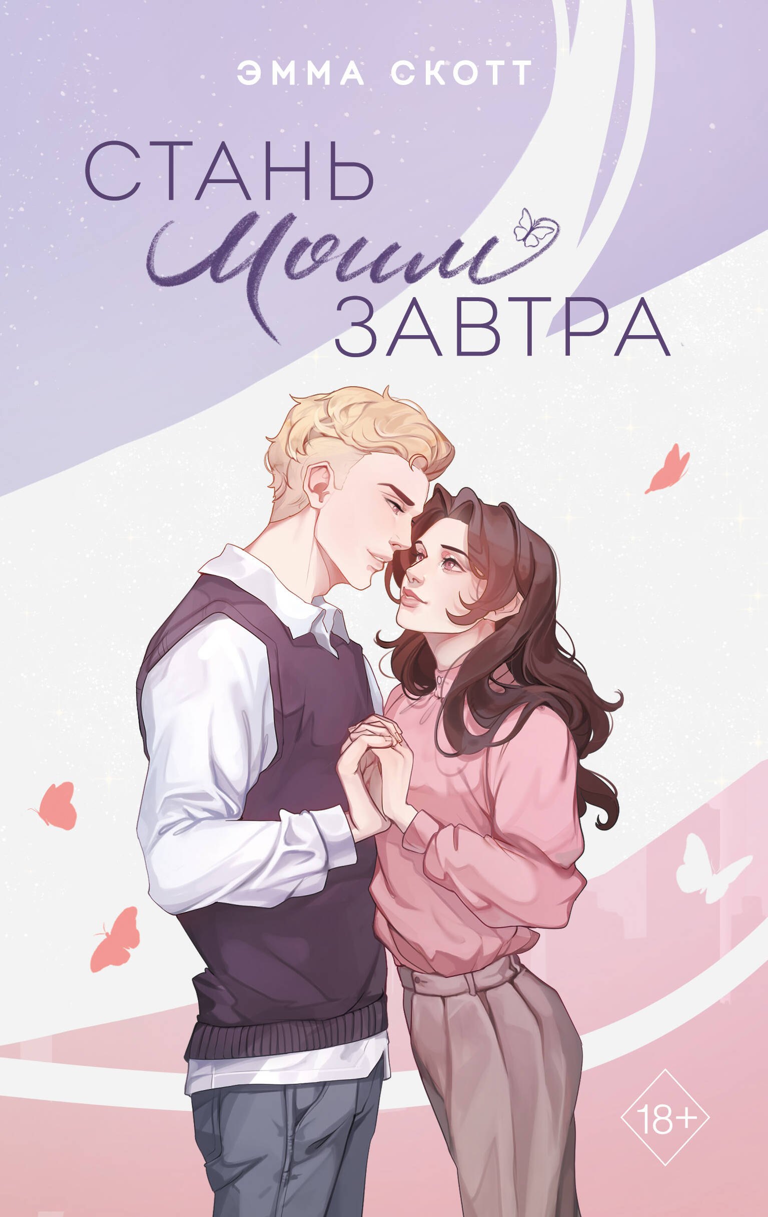 

Стань моим завтра (подарочное оформление)