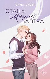 Стань моим завтра (подарочное оформление)