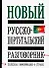 Новый русско-португальский разговорник: Полная информация о стране - 0