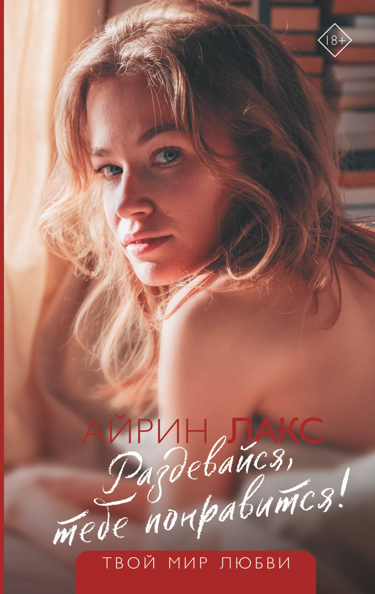 

Раздевайся, тебе понравится!