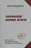 Таумлер, Воин Бога - 0