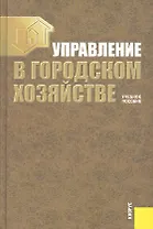 Управление в городском хозяйстве