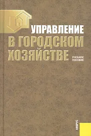 Управление в городском хозяйстве