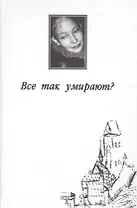 Все так умирают?