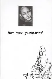 Все так умирают?